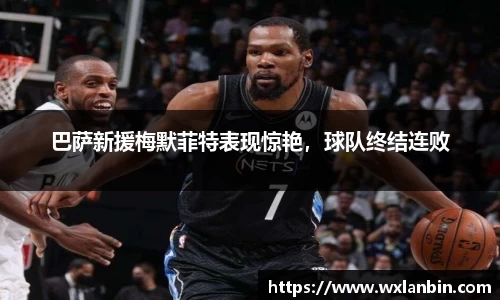 巴萨新援梅默菲特表现惊艳，球队终结连败