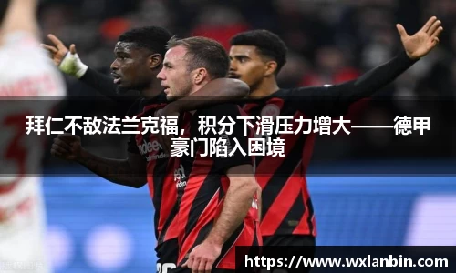 拜仁不敌法兰克福，积分下滑压力增大——德甲豪门陷入困境