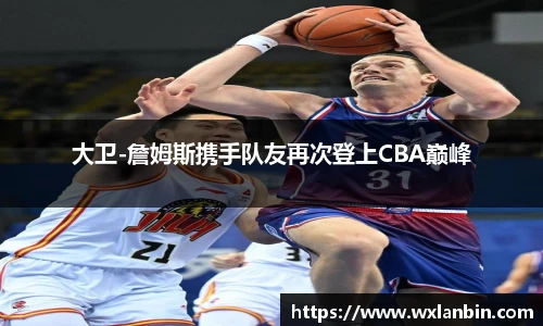 大卫-詹姆斯携手队友再次登上CBA巅峰