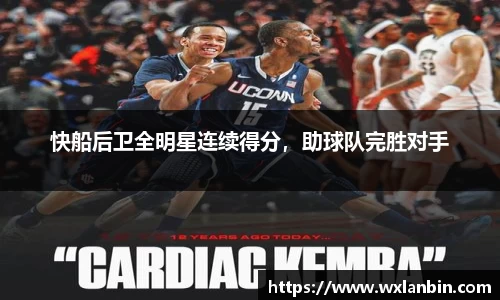 快船后卫全明星连续得分，助球队完胜对手
