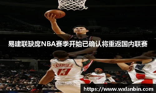易建联缺席NBA赛季开始已确认将重返国内联赛