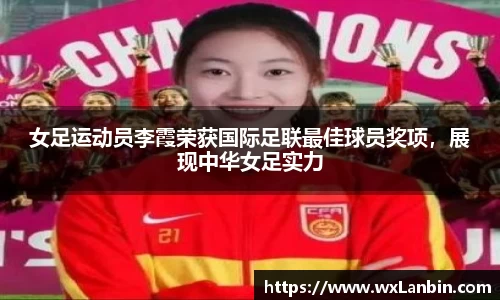 女足运动员李霞荣获国际足联最佳球员奖项，展现中华女足实力