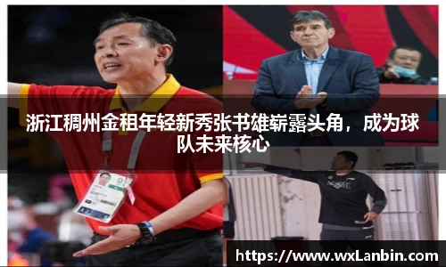 浙江稠州金租年轻新秀张书雄崭露头角，成为球队未来核心