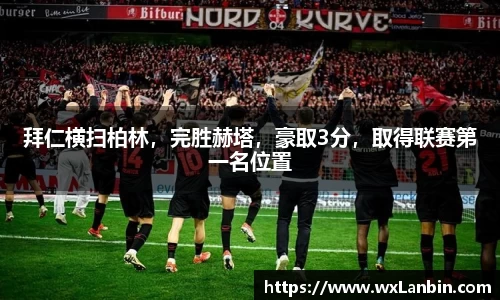 拜仁横扫柏林，完胜赫塔，豪取3分，取得联赛第一名位置