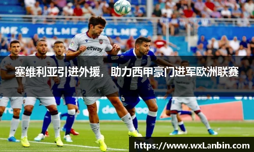塞维利亚引进外援，助力西甲豪门进军欧洲联赛