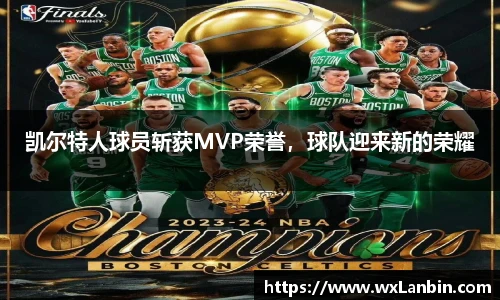 凯尔特人球员斩获MVP荣誉，球队迎来新的荣耀