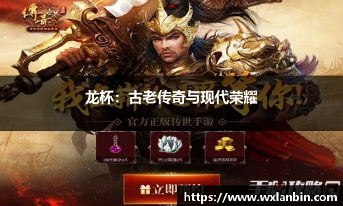 龙杯：古老传奇与现代荣耀