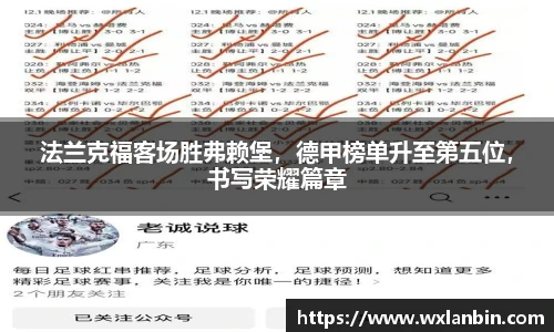 法兰克福客场胜弗赖堡，德甲榜单升至第五位，书写荣耀篇章