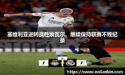 塞维利亚逆转战胜埃瓦尔，继续保持联赛不败纪录