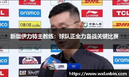 新疆伊力特主教练：球队正全力备战关键比赛
