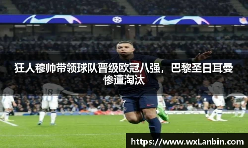 狂人穆帅带领球队晋级欧冠八强，巴黎圣日耳曼惨遭淘汰