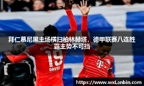 拜仁慕尼黑主场横扫柏林赫塔，德甲联赛八连胜霸主势不可挡