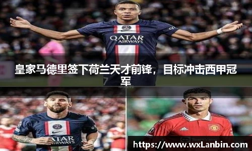 皇家马德里签下荷兰天才前锋，目标冲击西甲冠军