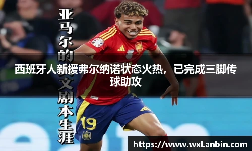 西班牙人新援弗尔纳诺状态火热，已完成三脚传球助攻