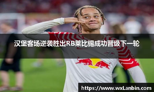 汉堡客场逆袭胜出RB莱比锡成功晋级下一轮
