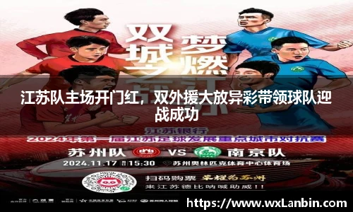 江苏队主场开门红，双外援大放异彩带领球队迎战成功