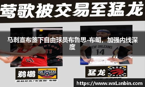 马刺宣布签下自由球员布鲁思-布朗，加强内线深度