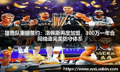 雄鹿队重磅签约：洛佩斯再度加盟，300万一年合同缔造完美防守体系
