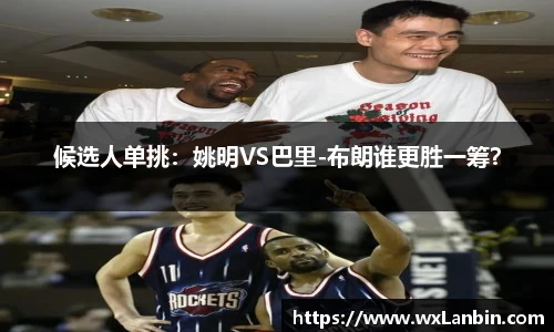 候选人单挑：姚明VS巴里-布朗谁更胜一筹？