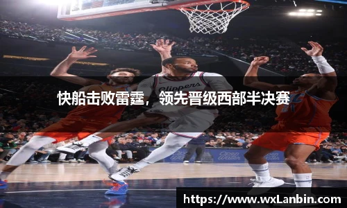快船击败雷霆，领先晋级西部半决赛
