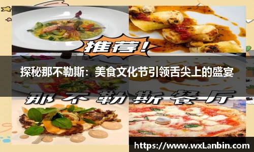 探秘那不勒斯：美食文化节引领舌尖上的盛宴