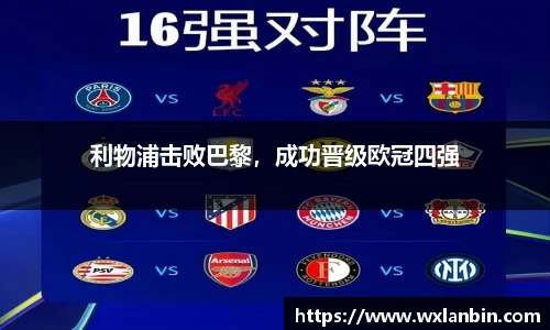 利物浦击败巴黎，成功晋级欧冠四强