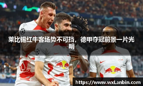 莱比锡红牛客场势不可挡，德甲夺冠前景一片光明