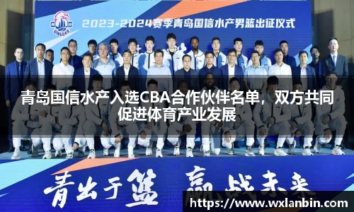 青岛国信水产入选CBA合作伙伴名单，双方共同促进体育产业发展