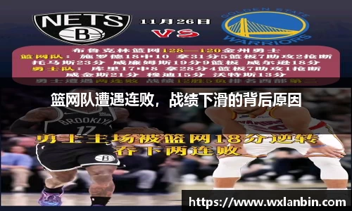 篮网队遭遇连败，战绩下滑的背后原因