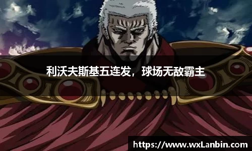利沃夫斯基五连发，球场无敌霸主