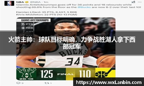 火箭主帅：球队目标明确，力争战胜湖人拿下西部冠军