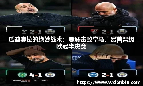 瓜迪奥拉的绝妙战术：曼城击败皇马，昂首晋级欧冠半决赛