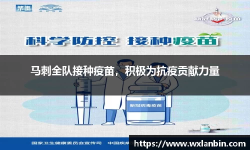 马刺全队接种疫苗，积极为抗疫贡献力量