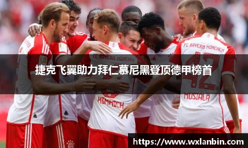 捷克飞翼助力拜仁慕尼黑登顶德甲榜首
