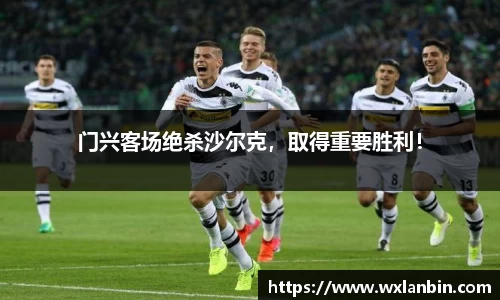 门兴客场绝杀沙尔克，取得重要胜利！