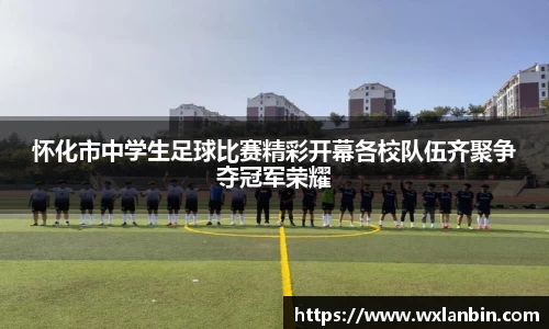 怀化市中学生足球比赛精彩开幕各校队伍齐聚争夺冠军荣耀