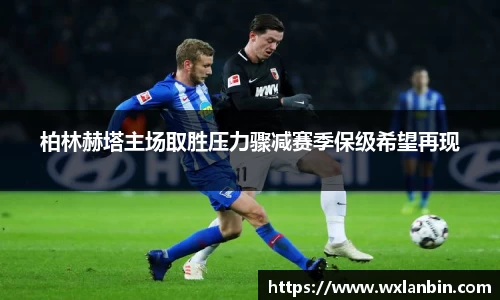 柏林赫塔主场取胜压力骤减赛季保级希望再现