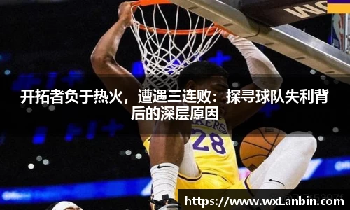 开拓者负于热火，遭遇三连败：探寻球队失利背后的深层原因