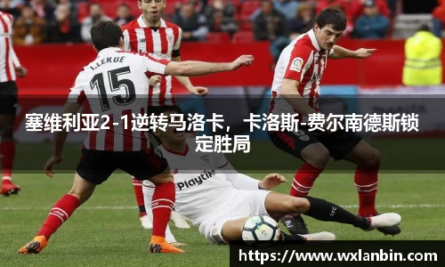 塞维利亚2-1逆转马洛卡，卡洛斯-费尔南德斯锁定胜局