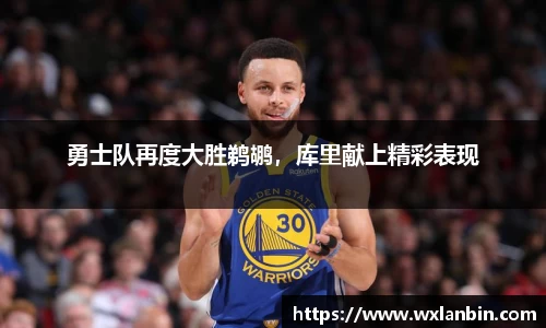勇士队再度大胜鹈鹕，库里献上精彩表现