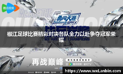 椒江足球比赛精彩对决各队全力以赴争夺冠军荣耀
