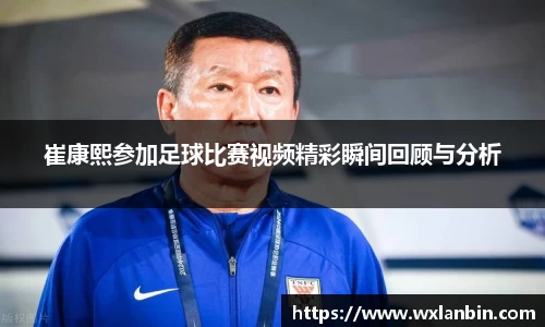 崔康熙参加足球比赛视频精彩瞬间回顾与分析