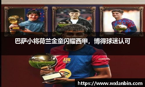 巴萨小将荷兰金童闪耀西甲，博得球迷认可