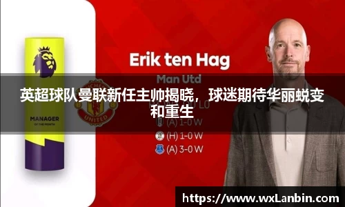 英超球队曼联新任主帅揭晓，球迷期待华丽蜕变和重生