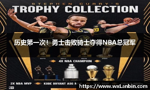历史第一次！勇士击败骑士夺得NBA总冠军