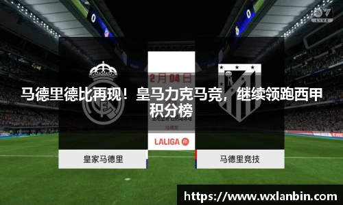 马德里德比再现！皇马力克马竞，继续领跑西甲积分榜