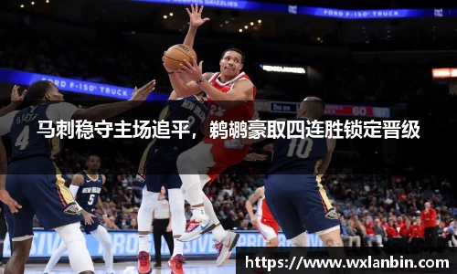 马刺稳守主场追平，鹈鹕豪取四连胜锁定晋级