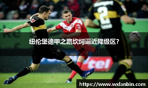 纽伦堡德甲之路坎坷逼近降级区？