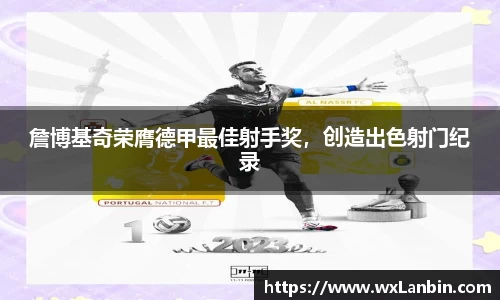 詹博基奇荣膺德甲最佳射手奖，创造出色射门纪录