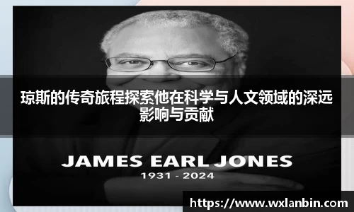 琼斯的传奇旅程探索他在科学与人文领域的深远影响与贡献
